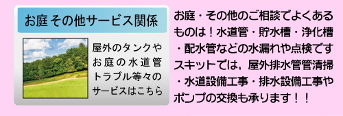 お庭・その他のサービス