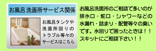 お風呂・洗面所のサービス